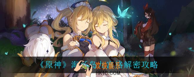原神海祇岛八个石块怎么过_原神海祇岛九宫格解密