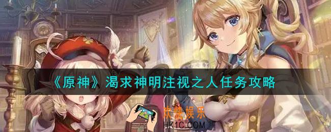 原神渴求神明注视之人任务怎么做_渴求神明注视之人任务攻略