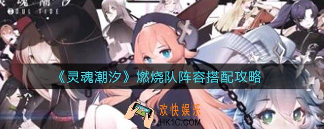 灵魂潮汐燃烧队阵容怎么搭配_燃烧队阵容搭配攻略
