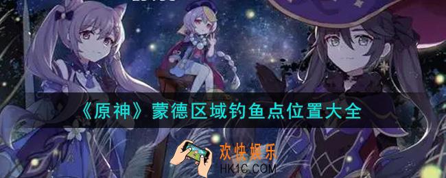 原神蒙德区域钓鱼点在哪里_蒙德区域钓鱼点位置大全