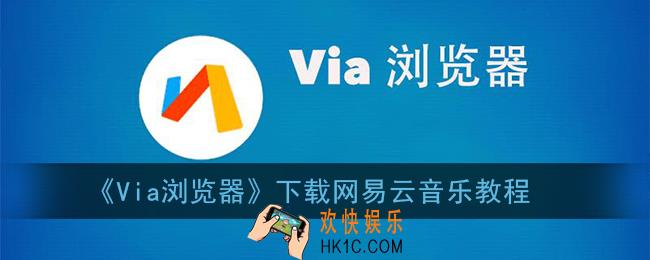 via浏览器怎么下载网易云音乐_下载网易云歌曲教程