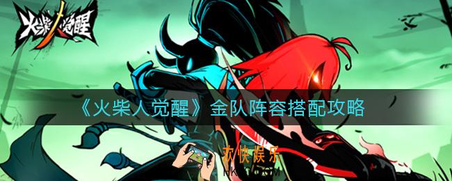 火柴人觉醒金队阵容怎么搭配_金队阵容搭配攻略