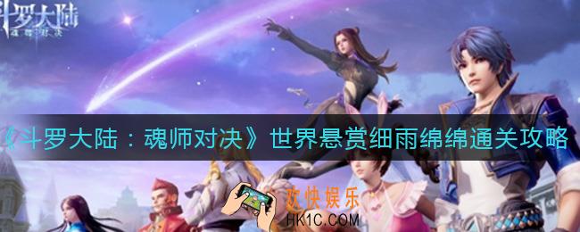 斗罗大陆魂师对决世界悬赏细雨绵绵怎么过_世界悬赏细雨绵绵通关攻略