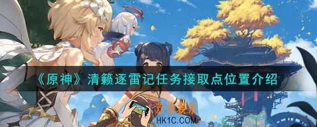 原神清籁逐雷记任务接取点在哪里_清籁逐雷记任务接取点位置介绍