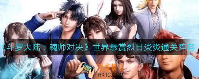 斗罗大陆魂师对决世界悬赏烈日炎炎怎么过_世界悬赏烈日炎炎通关阵容推荐