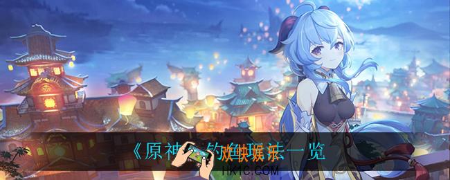 原神怎么钓鱼_钓鱼玩法一览