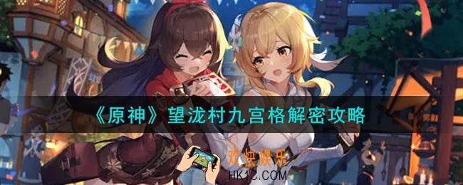 原神望泷村九宫格怎么解密_望泷村九宫格解密攻略