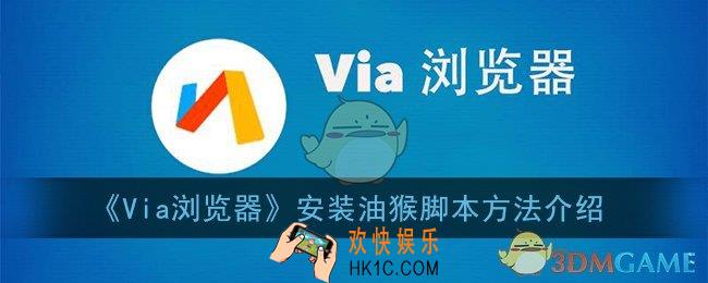 via浏览器怎么安装油猴_via浏览器安装油猴脚本方法介绍