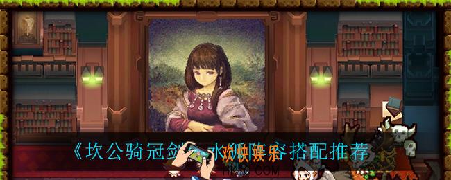 坎公骑冠剑水狐阵容怎么搭配_水狐阵容搭配推荐
