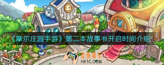 摩尔庄园手游第二本故事书什么时候开启_第二本故事书开启时间介绍