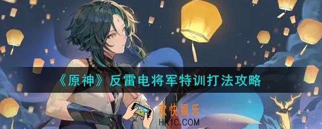 原神反雷电将军特训怎么打_反雷电将军特训打法攻略