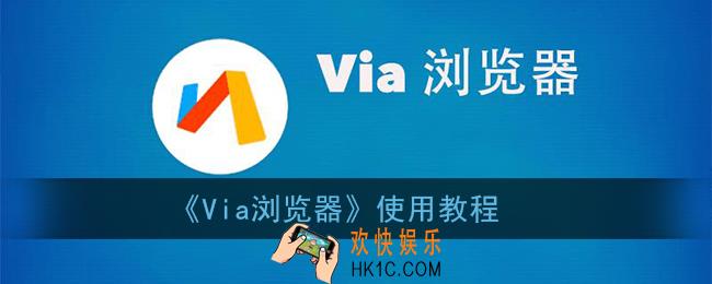 via浏览器怎么用_via浏览器使用教程