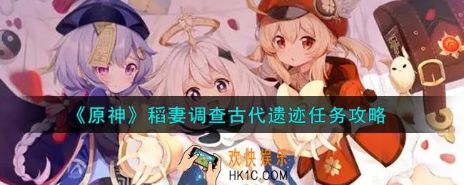 原神稻妻调查古代遗迹任务怎么做_稻妻调查古代遗迹任务攻略