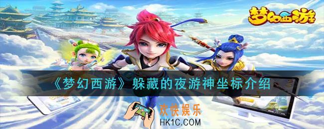 梦幻西游躲藏的夜游神在哪_躲藏的夜游神坐标介绍