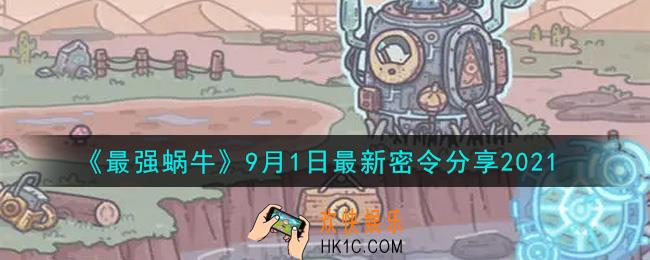 最强蜗牛9月1日最新密令是什么2021_9月1日最新密令领取