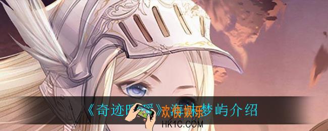 奇迹暖暖海沫梦屿怎么样_海沫梦屿介绍