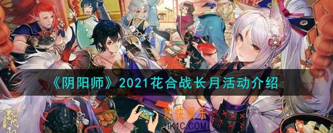 阴阳师2021花合战长月活动内容奖励详解_2021花合战长月活动介绍
