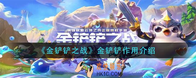 金铲铲之战金铲铲作有什么用_金铲铲作用介绍