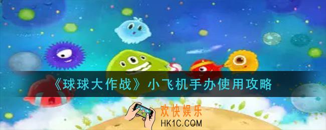 球球大作战小飞机手办怎么用_小飞机手办使用攻略