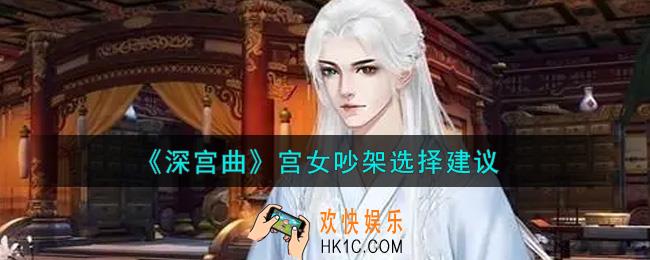 深宫曲宫女吵架选哪个_宫女吵架选择建议