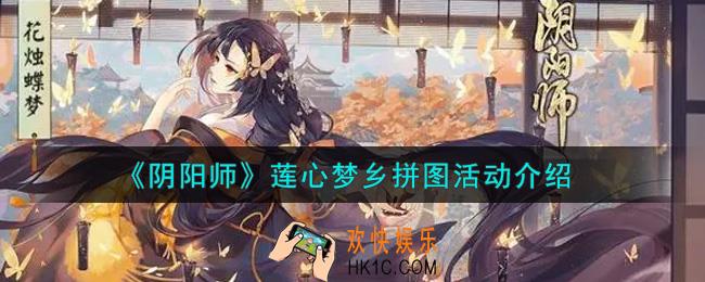 阴阳师莲心梦乡拼图活动内容奖励详解_莲心梦乡拼图活动介绍