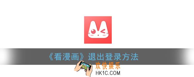 看漫画怎么退出账号_看漫画app退出登录方法