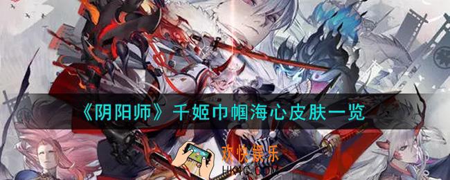 阴阳师千姬巾帼海心皮肤怎么获得_千姬巾帼海心皮肤一览