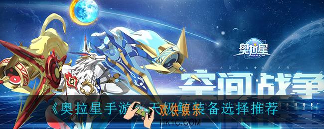奥拉星手游天极鲸装备怎么选_天极鲸装备选择推荐