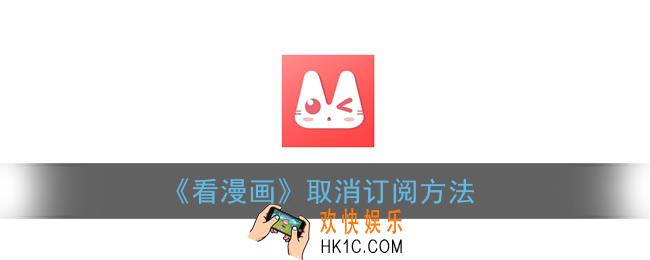 看漫画怎么取消订阅_看漫画app取消订阅方法