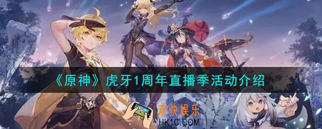 原神虎牙1周年直播季活动内容奖励详解_虎牙1周年直播季活动介绍