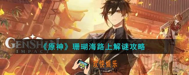 原神珊瑚海路上怎么解谜_珊瑚海路上解谜攻略