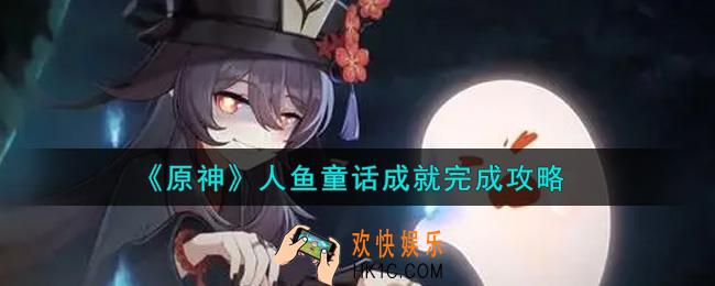 原神人鱼童话成就怎么做_人鱼童话成就完成攻略