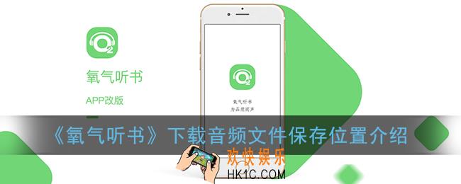 氧气听书下载的文件在哪里_氧气听书下载音频储存位置