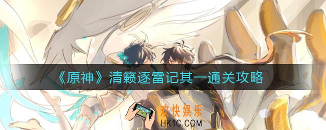 原神清籁逐雷记其一怎么过_清籁逐雷记其一通关攻略