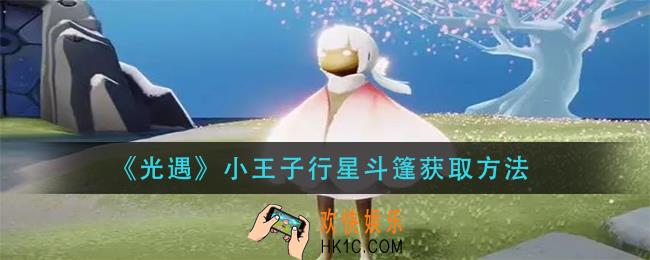光遇小王子行星斗篷怎么获得_小王子行星斗篷获取方法