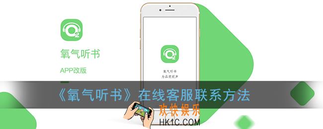 氧气听书客服怎么联系_氧气听书在线客服联系方法