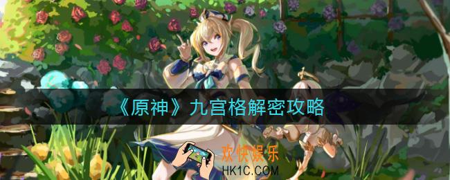 原神九宫格怎么解密_原神九宫格解密攻略