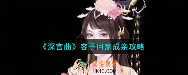 深宫曲容予回家成亲了怎么办_容予回家成亲攻略