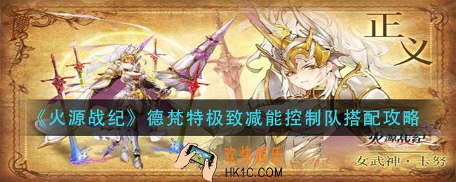 火源战纪梵特极致减能控制队怎么搭配_德梵特极致减能控制队搭配攻略