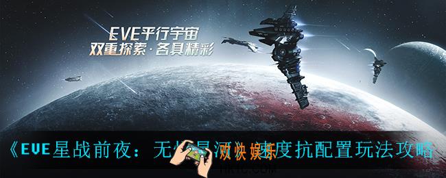 EVE星战前夜无烬星河速度抗怎么玩_速度抗配置玩法攻略
