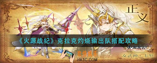 火源战纪克拉克灼烧输出队怎么搭配_克拉克灼烧输出队搭配攻略