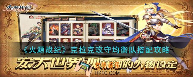 火源战纪克拉克攻守均衡队怎么搭配_克拉克攻守均衡队搭配攻略
