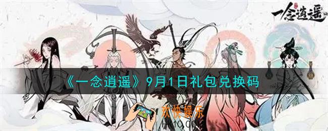 一念逍遥9月1日礼包兑换码密令是什么2021_9月1日礼包兑换码领取