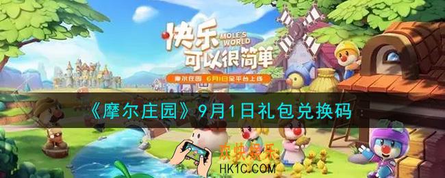 摩尔庄园手游9月1日礼包兑换码是什么2021_9月1日礼包码神奇密码领取地址