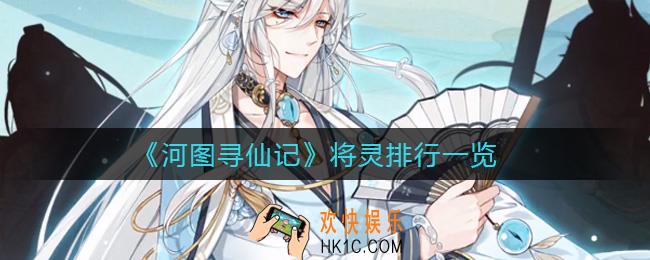 河图寻仙记将灵排行怎么样_将灵排行一览