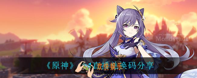 原神2.1直播兑换码_2.1直播兑换码介绍