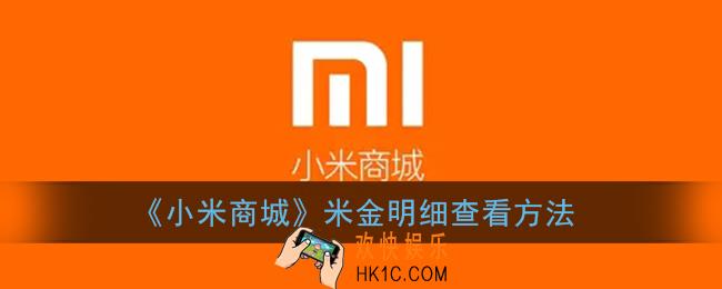 小米商城米金明细在哪看_米金明细查看方法