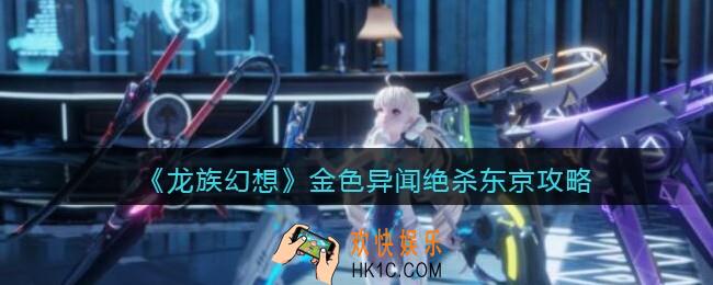 龙族幻想绝杀东京异闻攻略_金色异闻绝杀东京怎么触发完成