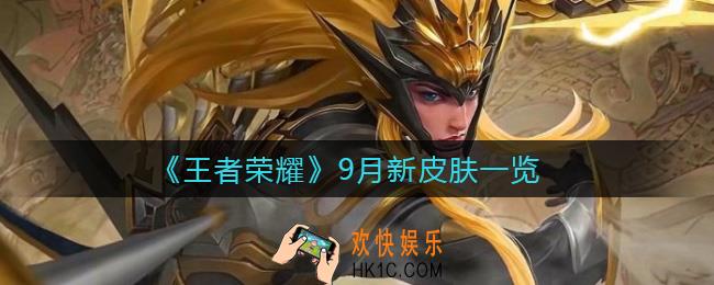 王者荣耀9月新皮肤有哪些_9月新皮肤一览