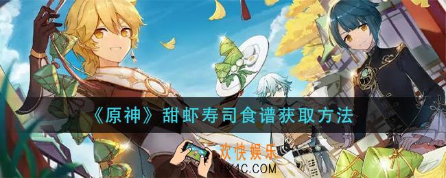原神甜虾寿司食谱怎么获得_甜虾寿司食谱获取方法